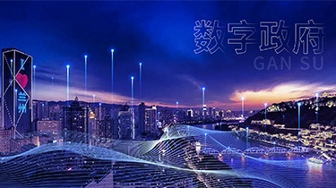 甘肅省市州縣數字政府指揮中心