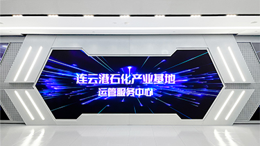 江蘇連云港石化基地運(yùn)管服務(wù)中心