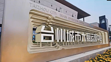 臺州城市大腦運營中心