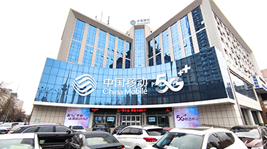 中國移動(dòng)黑龍江分公司