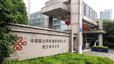 中國聯(lián)通浙江分公司