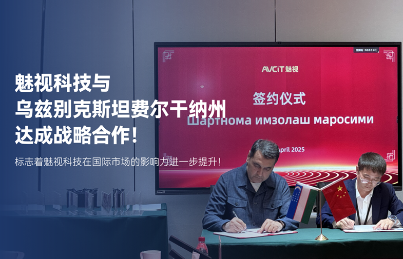 廣東魅視科技與烏茲別克斯坦費(fèi)爾干納州正式簽署戰(zhàn)略合作意向書，共同開(kāi)啟在城市數(shù)字化、智能化建設(shè)的深度合作，進(jìn)一步拓展了魅視科技的國(guó)際“朋友圈”