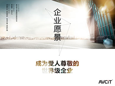 企業愿景 —— 成為受人尊敬的世界級企業