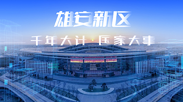 雄安新區市民服務中心應急指揮中心