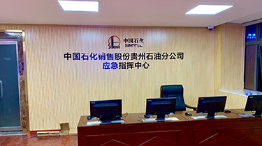 中國(guó)石化銷(xiāo)售股份貴州石油分公司 應(yīng)急指揮中心
