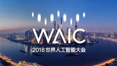 世界人工智能大會