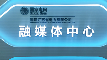 國(guó)網(wǎng)江蘇省電力融媒體中心