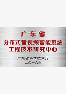 分布式音視頻智能系統(tǒng)工程技術研究中心