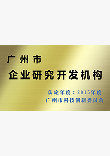 廣州市企業(yè)研究開發(fā)機構