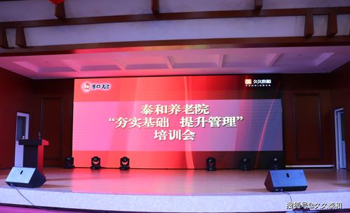 泰和養(yǎng)老 夯實(shí)基礎(chǔ)、提升管理，以培訓(xùn)驅(qū)動(dòng)乘風(fēng)破浪之路