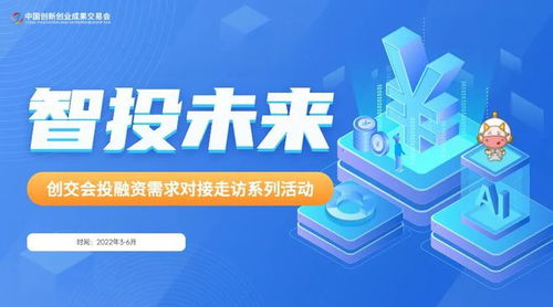 智投未來(lái)，創(chuàng)交會(huì)投融資對(duì)接系列活動(dòng)正式開啟 賦能投資管理與咨詢新篇章